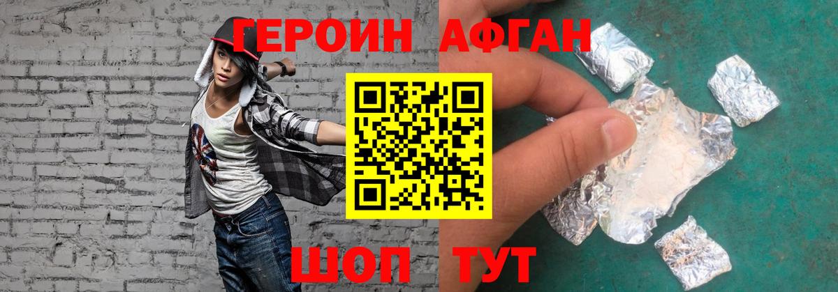 Героин Афган Ейск